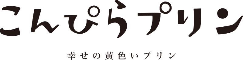 こんぴらプリン 幸せの黄色いプリン